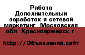 Работа Дополнительный заработок и сетевой маркетинг. Московская обл.,Красноармейск г.